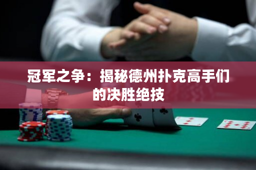 冠军之争：揭秘德州扑克高手们的决胜绝技