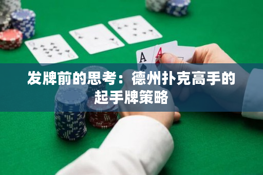 发牌前的思考：德州扑克高手的起手牌策略