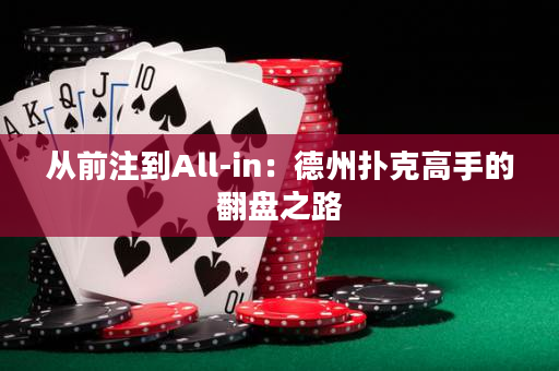 从前注到All-in：德州扑克高手的翻盘之路