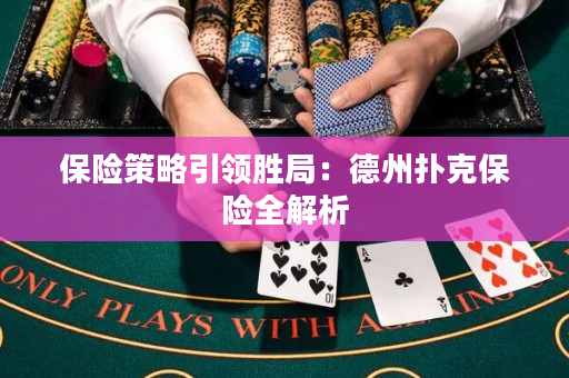 保险策略引领胜局：德州扑克保险全解析