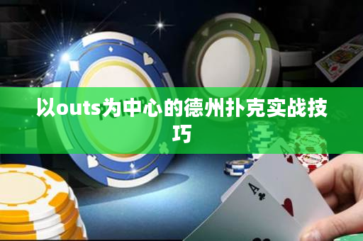 以outs为中心的德州扑克实战技巧