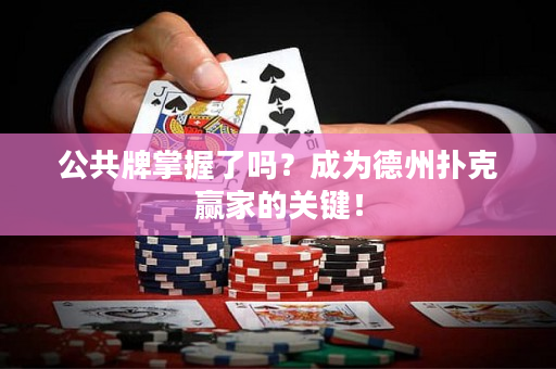 公共牌掌握了吗？成为德州扑克赢家的关键！
