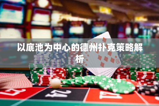 以底池为中心的德州扑克策略解析