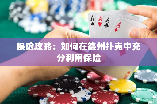 保险攻略：如何在德州扑克中充分利用保险