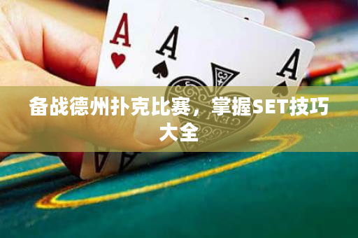 备战德州扑克比赛，掌握SET技巧大全