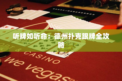 听牌如听命：德州扑克跟牌全攻略