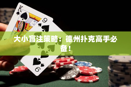 大小盲注策略：德州扑克高手必备！