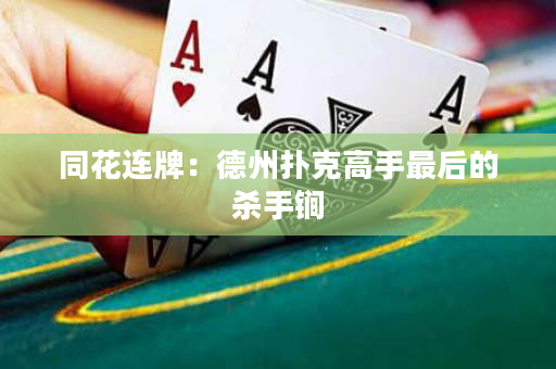 同花连牌：德州扑克高手最后的杀手锏