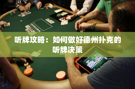听牌攻略：如何做好德州扑克的听牌决策