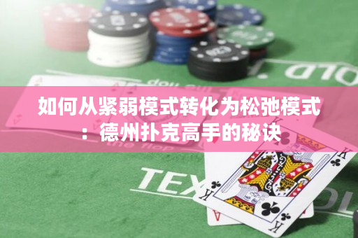 如何从紧弱模式转化为松弛模式：德州扑克高手的秘诀