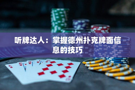 听牌达人：掌握德州扑克牌面信息的技巧