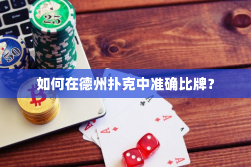 如何在德州扑克中准确比牌？