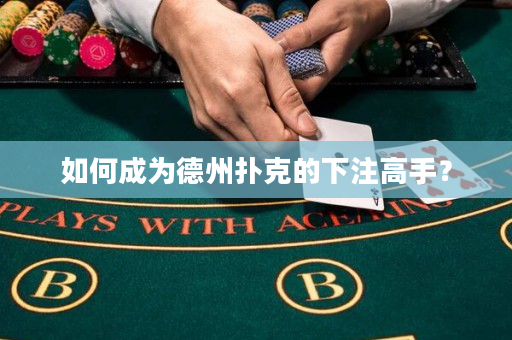 如何成为德州扑克的下注高手？