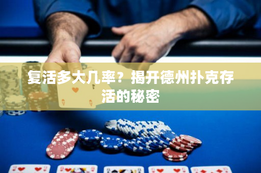 复活多大几率？揭开德州扑克存活的秘密