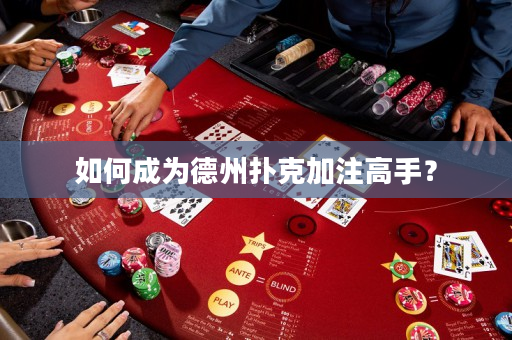 如何成为德州扑克加注高手？