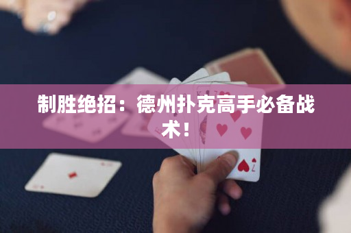 制胜绝招：德州扑克高手必备战术！