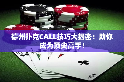 德州扑克CALL技巧大揭密：助你成为顶尖高手！