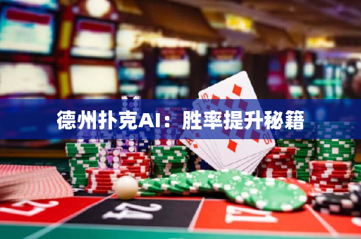 德州扑克AI：胜率提升秘籍
