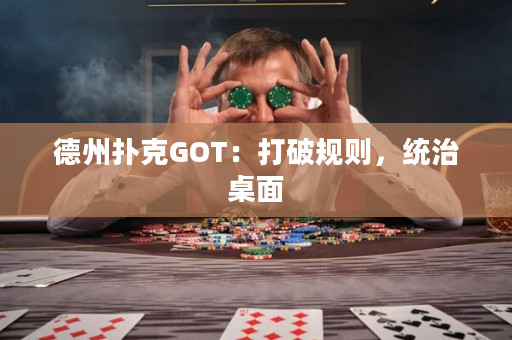 德州扑克GOT：打破规则，统治桌面