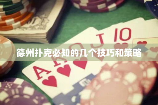 德州扑克必知的几个技巧和策略