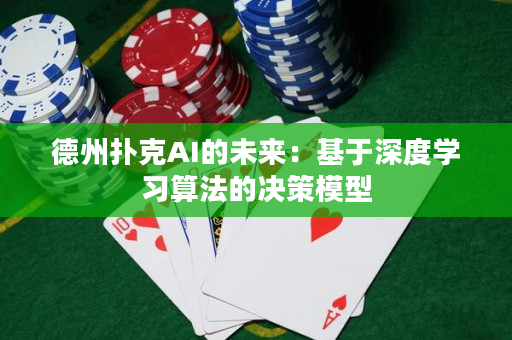 德州扑克AI的未来：基于深度学习算法的决策模型