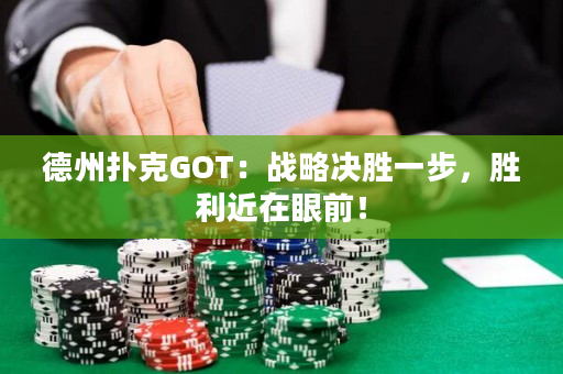 德州扑克GOT：战略决胜一步，胜利近在眼前！