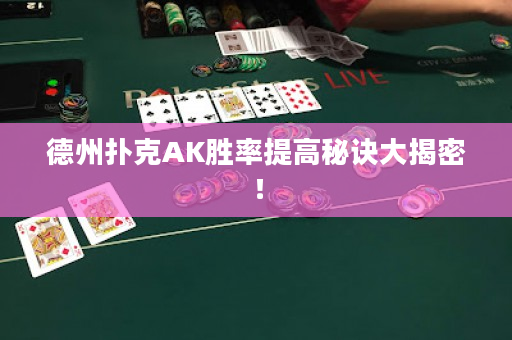 德州扑克AK胜率提高秘诀大揭密！