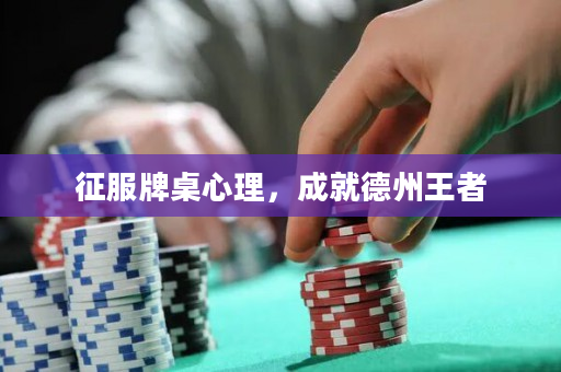 征服牌桌心理，成就德州王者