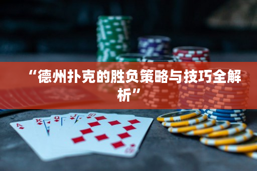 “德州扑克的胜负策略与技巧全解析”