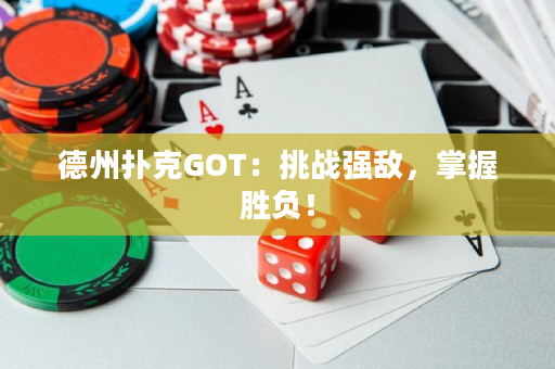 德州扑克GOT：挑战强敌，掌握胜负！