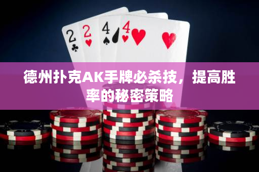 德州扑克AK手牌必杀技，提高胜率的秘密策略