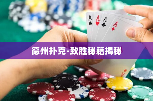 德州扑克-致胜秘籍揭秘