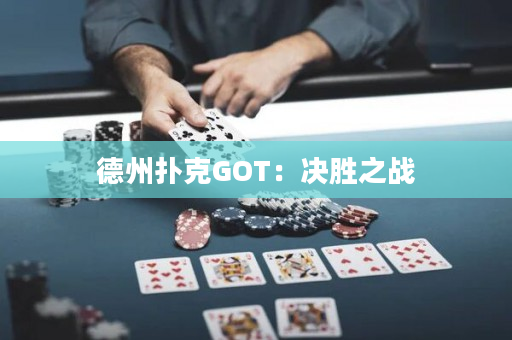 德州扑克GOT：决胜之战