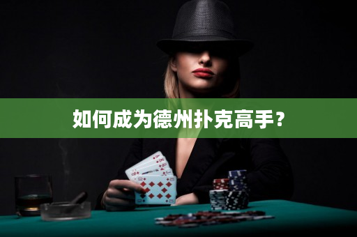 如何成为德州扑克高手？