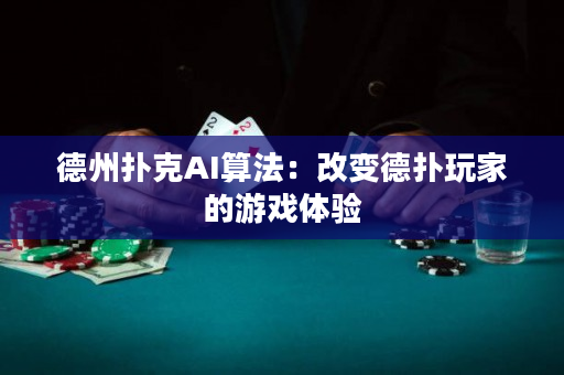德州扑克AI算法：改变德扑玩家的游戏体验