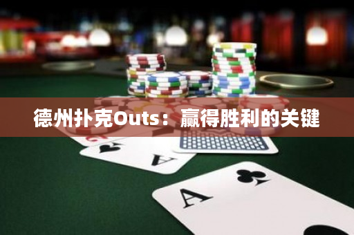德州扑克Outs：赢得胜利的关键