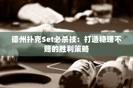 德州扑克Set必杀技：打造稳赚不赔的胜利策略