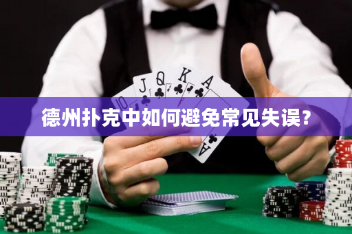 德州扑克中如何避免常见失误？