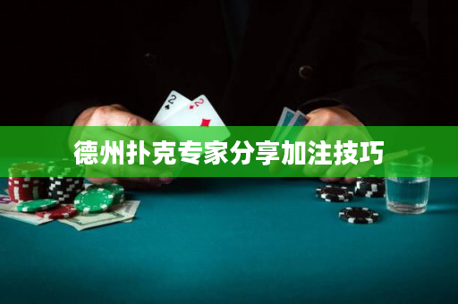 德州扑克专家分享加注技巧
