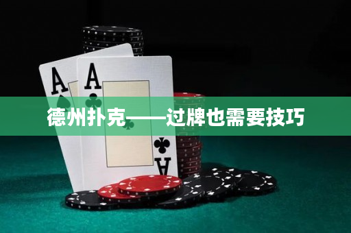 德州扑克——过牌也需要技巧