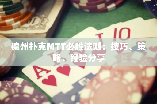 德州扑克MTT必胜法则：技巧、策略、经验分享