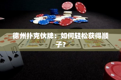 德州扑克伙牌：如何轻松获得顺子？