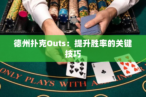 德州扑克Outs：提升胜率的关键技巧