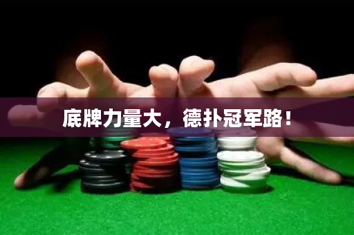 底牌力量大，德扑冠军路！