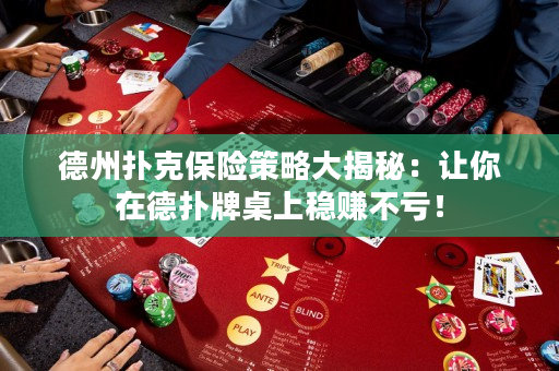 德州扑克保险策略大揭秘：让你在德扑牌桌上稳赚不亏！