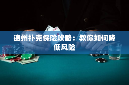 德州扑克保险攻略：教你如何降低风险