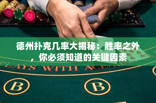 德州扑克几率大揭秘：胜率之外，你必须知道的关键因素