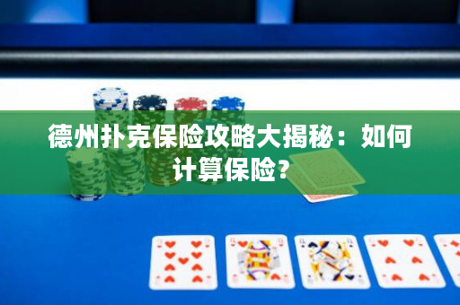 德州扑克保险攻略大揭秘：如何计算保险？