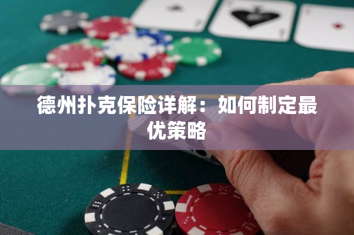 德州扑克保险详解：如何制定最优策略