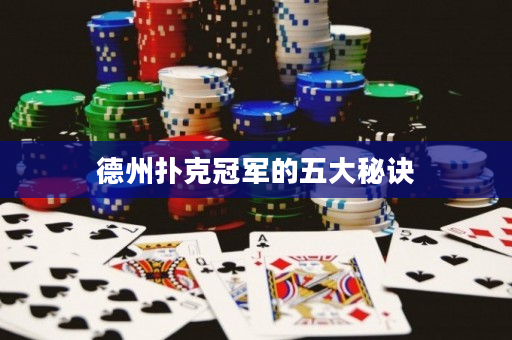 德州扑克冠军的五大秘诀